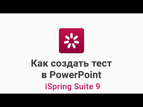 Видео: Как создать тест в PowerPoint