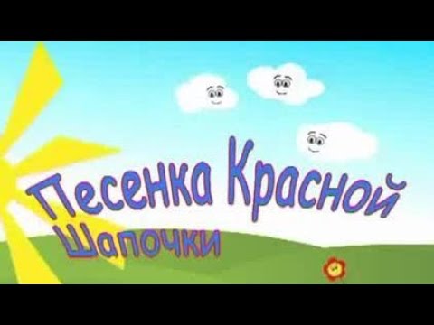 Видео: Песенка красной шапочки караоке