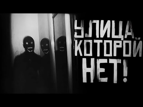 Видео: УЛИЦА КОТОРОЙ НЕТ... (Снежская) Финал! Страшные истории на ночь. Страшилки на ночь.