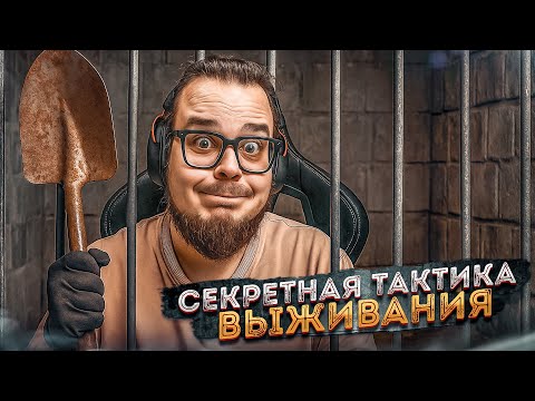 Видео: СЕКРЕТНАЯ ТАКТИКА ВЫЖИВАНИЯ В ТЮРЬМЕ! ДЫРКА СТАНОВИТСЯ БОЛЬШЕ! (Prison Escape Simulator: Dig Out #8)