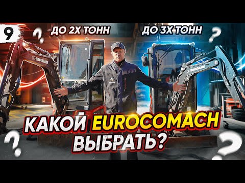 Видео: Какой МИНИ ЭКСКАВАТОР лучше купить? Работаю на EUROCOMACH. ZT18 до 2 тонн- ZT25 до 3 тонн. ОБЗОР.