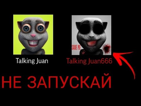 Видео: НЕ ЗАПУСКАЙ TALKING JUAN В 3 ЧАСА НОЧИ