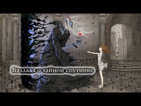 Видео: Баллада о тайном спутнике - Яна Айнсанова