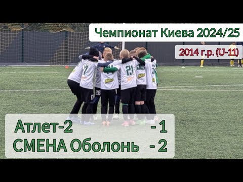 Видео: Чемпионат Киева 2024/25, по 2014 г.р. (U-11). Атлет-2 - СМЕНА Оболонь, 1:2.