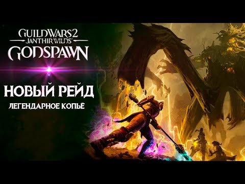 Видео: Guild Wars 2: GODSPAWN. НОВЫЙ РЕЙД! ЛЕГЕНДАРНОЕ КОПЬЁ