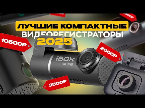 Видео: РЕЙТИНГ ДОСТУПНЫХ И КОМПАКТНЫХ ВИДЕОРЕГИСТРАТОРОВ / Выбираем лучший в 2025