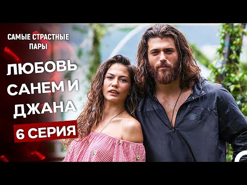 Видео: Ранняя Пташка - Сцены Санем и Джана #6 (Русский Дубляж)
