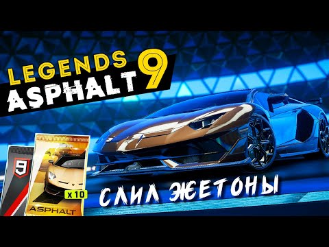 Видео: Asphalt 9: Legends - Открыл и прокачал Lamborghini Aventador SVJ Roadster + Слил жетоны (ios) #155