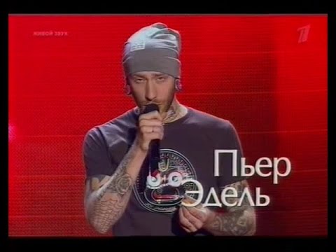 Видео: Пьер Эдель - The House of the Rising Sun / Pierre Edel - The House of the Rising Sun | Голос