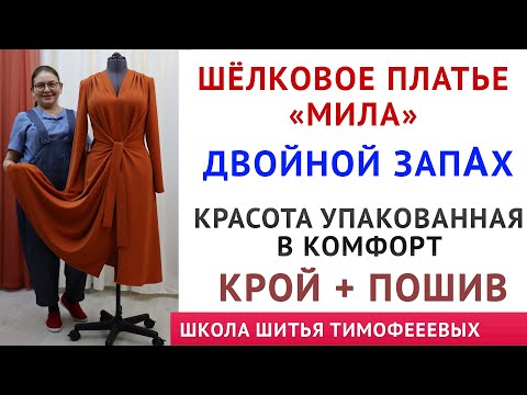 Видео: как сшить платье с запахом самой - моделирование, раскрой, пошив - автор уроков Тимофеева Тамара