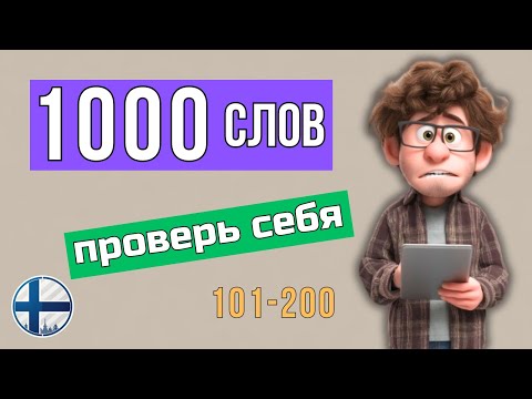 Видео: Тест на знание финских слов — попробуй пройти!