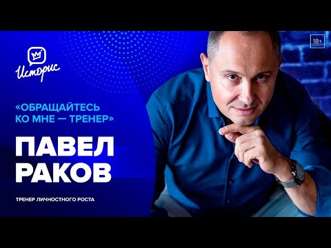 Видео: Павел Раков - о формуле любви, вреде «модных» психологов и технологиях счастья