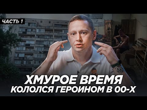 Видео: ГЕРОИНЩИК ИЗ 00-Х РАССКАЗАЛ, КАК ЭТО БЫЛО! Часть 1.