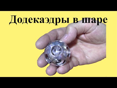 Видео: Изготовление ДОДЕКАЭДРОВ в ШАРЕ