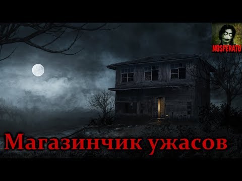 Видео: Истории на ночь - Магазинчик ужасов