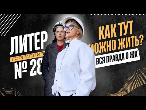 Видео: ЛИТЕР 28 - ВСЯ ПРАВДА О ДАННОМ ЖК #купитьквартируванапе #квартираванапе #купитьквартирунаморе #анапа