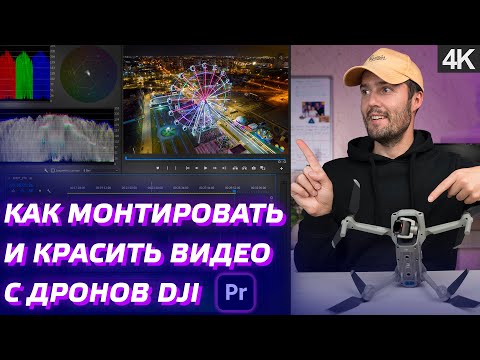 Видео: МОНТАЖ ВИДЕО С ДРОНА DJI MINI 2, DJI AIR 2S, DJI MAVIC 3 / ЦВЕТОКОРРЕКЦИЯ В ADOBE PREMIERE PRO 🎬 😉
