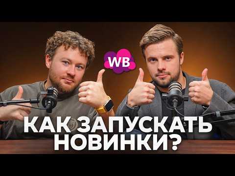 Видео: Как запускать новинки на Wildberries в 2025-2026 [ПОДРОБНЫЙ ГАЙД]