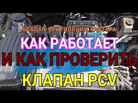 Видео: Как проверить клапан вентиляции картера PCV  и как он должен работать