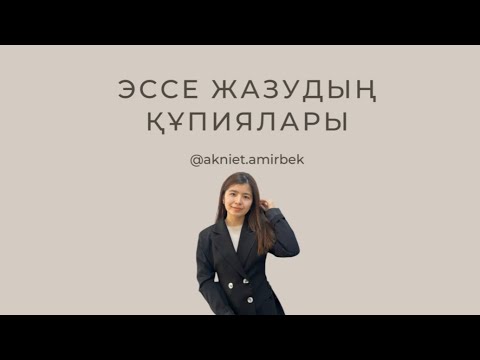 Видео: Эссе жазу техникасы. Құпиялар, фишкалар, тәсілдер. Эссені қалай жазамыз?