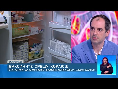 Видео: Ваксините срещу коклюш