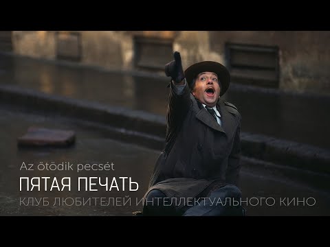 Видео: ПЯТАЯ ПЕЧАТЬ #КИНОЛИКБЕЗ