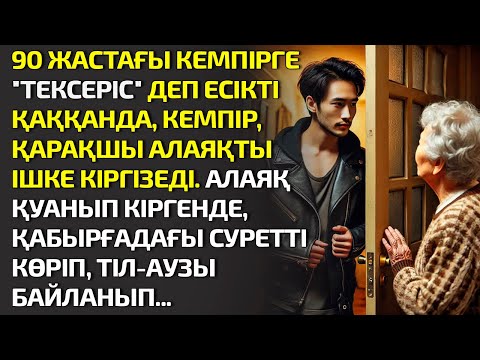 Видео: "ТЕКСЕРІС" ДЕП ЕСІКТІ ҚАҚҚАНДА, 90 ЖАСТАҒЫ КЕМПІР, ҚАРАҚШЫНЫ АЛАЯҚТЫ ІШКЕ КІРГІЗЕДІ. ӘСЕРЛІ ӘҢГІМЕ