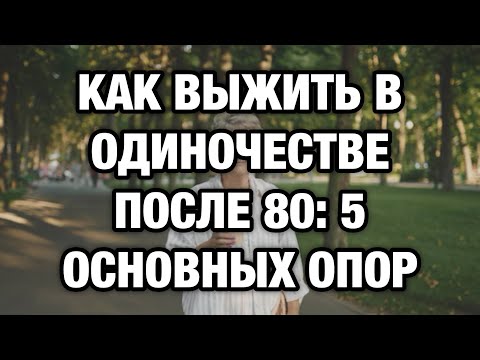 Видео: Одинокая старость: 5 правил, которые спасут после 80 лет