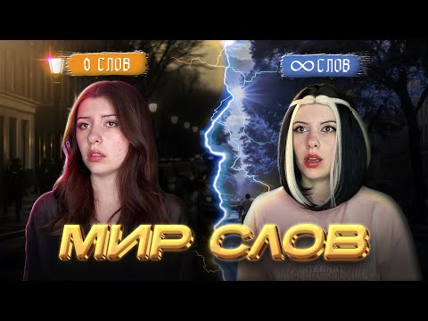 Видео: МИР СЛОВ, НОВАЯ ВЕРСИЯ