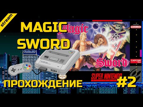 Видео: MAGIC SWORD ► SNES ► ПРОХОЖДЕНИЕ ► ЧАСТЬ 2 ► ФИНАЛ