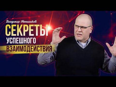 Видео: Секреты успешного взаимодействия | Владимир Меньшиков, г.Пермь