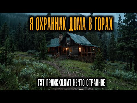 Видео: Меня наняли Охранять домик в Скалистых горах. На 4 ночь я Понял, что Внутри со мной кто-то Живёт.