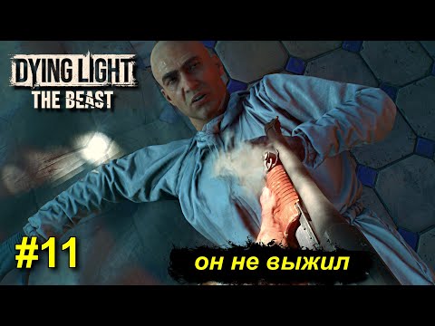 Видео: Dying Light: The Beast - Ученье свет? - прохождение #11
