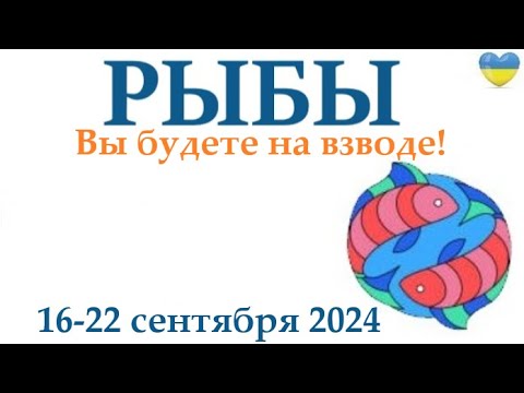 Видео: РЫБЫ  ♓ 16-22 сентября 2024 таро гороскоп на неделю/ прогноз/ круглая колода таро,5 карт + совет👍