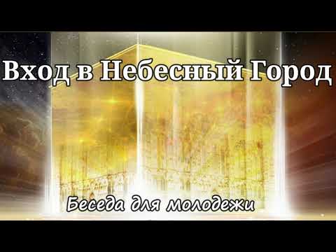 Видео: Вход в Небесный город. Я.Янц. Беседа для молодежи МСЦ ЕХБ