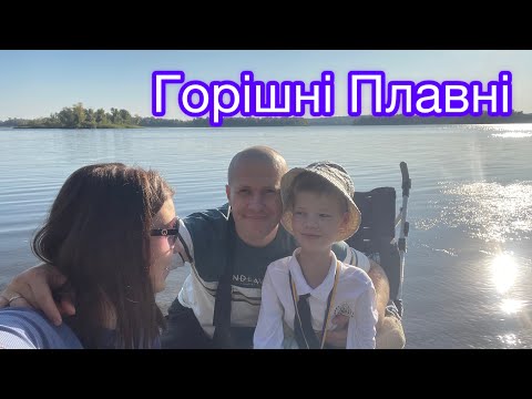 Видео: ГОРІШНІ ПЛАВНІ 14.09.2025 ПОВЕРТАЄМОСЯ ДОДОМУ ЗІ СРІБЛОМ🥈