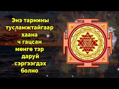 Видео: Энэ тарнины тусламжтайгаар хаана ч гацсан мөнгө тэр даруй сэргээгдэх болно.