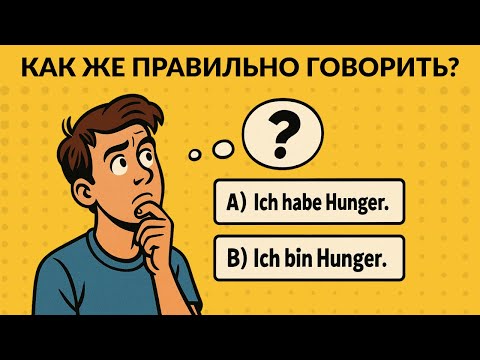 Видео: Как хорошо ты знаешь немецкий? | Угадай правильный ответ! (50 тестов)