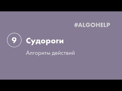 Видео: Судороги. Инструкция по использованию системы #ALGOHELP.