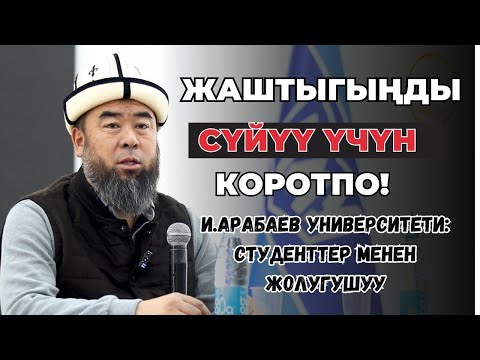 Видео: И.АРАБАЕВ УНИВЕРСИТЕТИ: СТУДЕНТТЕР МЕНЕН ЖОЛУГУШУУ: ЖАШТЫГЫҢДЫ СҮЙҮҮ ҮЧҮН КОРОТПО!