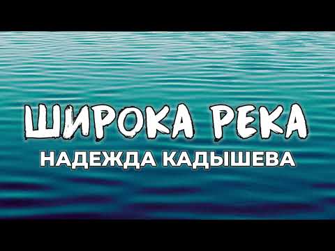 Видео: Надежда Кадышева - Широка река (текст)