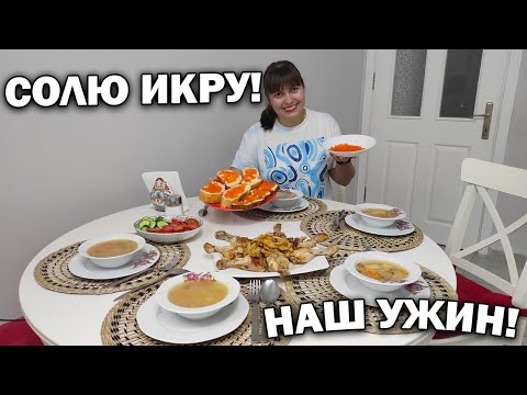 Видео: НАШ УЖИН! КАК ЗАСОЛИТЬ ИКРУ! Многодетная мама готовит #рецепты