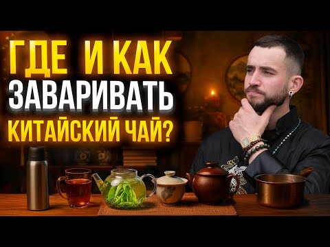 Видео: Как заваривать китайский чай — все способы: кружка, гайвань, исинский чайник, термос и варка