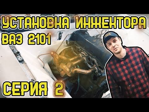 Видео: Установка инжектора на ваз 2101 часть 2
