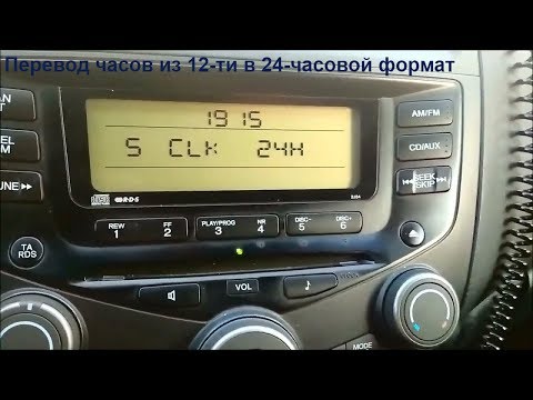 Видео: #хонда  #аккорд Хонда Аккорд 7. Перевод часов из 12-ти в 24-часовой формат и настройки радио.