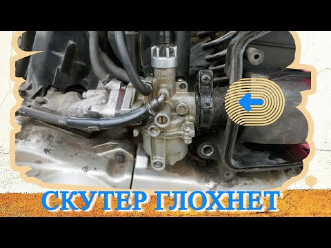 Видео: СКУТЕР HONDA TACT\GIORNO ГЛОХНЕТ ПРИ ПОДАЧЕ ГАЗА
