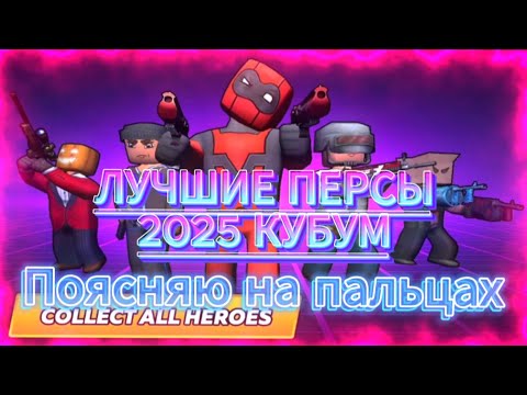 Видео: МЕТА ПЕРСЫ КУБУМ КОТОРЫЕ ОБЛЕГЧАТ ИГРУ. Аналитика,разбор,рассуждения. Вторую половину ролика поясняю