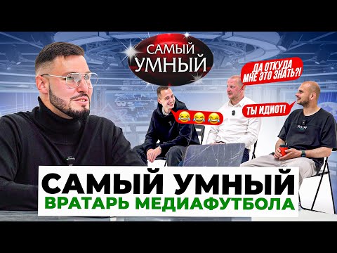 Видео: САМЫЙ УМНЫЙ ВРАТАРЬ МЕДИАФУТБОЛА/ФЕДОС,БУДАКОВ,СПИРЯКОВ/ТАКОГО НЕ ОЖИДАЛ НИКТО