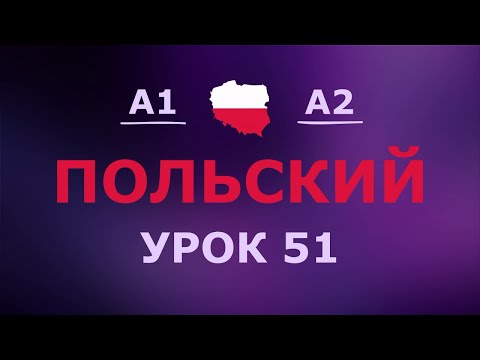 Видео: Польский за 10 минут в день! Урок № 51 Уровень A1–A2