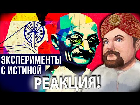 Видео: Ежи Сармат смотрит Redroom о Ганди Английского Шпиона!